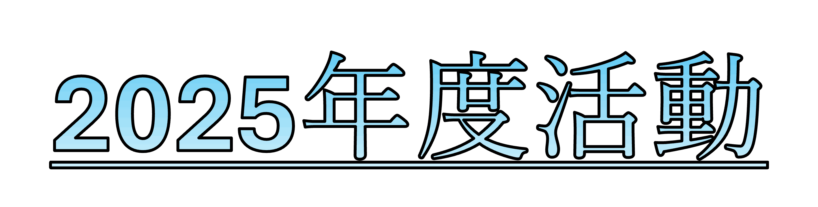 2025年度活動